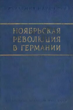 Ноябрьская революция в Германии. Сборник статей и материалов