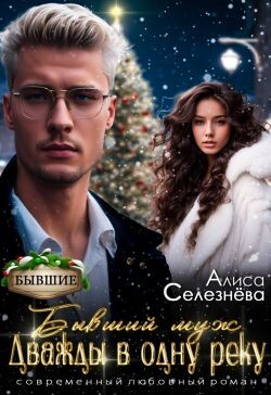 Бывший муж: дважды в одну реку (СИ)