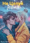 Не целуй меня (СИ)