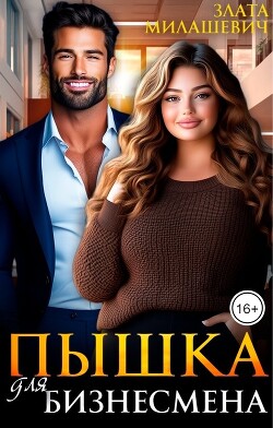 Пышка для бизнесмена (СИ)