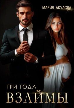 Три года взаймы (СИ)