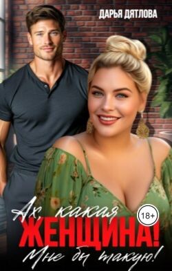 Ах, какая женщина, мне б такую! (СИ)
