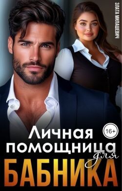 Личная помощница для бабника (СИ)