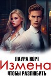 Измена. Чтобы разлюбить (СИ)