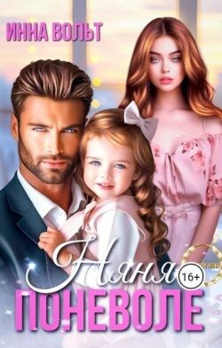 Няня поневоле (СИ)