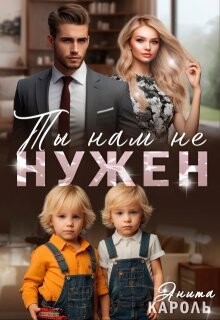 Ты нам не нужен (СИ)
