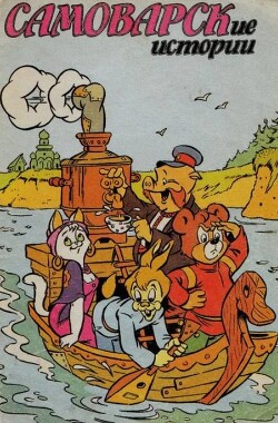Самоварские истории