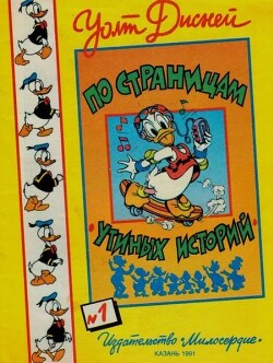 По страницам утиных историй