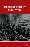 Красный десант 1918 года