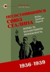 Несостоявшийся союз Сталина (Борьба за коллективную безопасность 1936-1939)