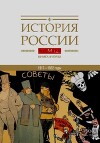 Гражданская война в России. 1917-1922. Власть, экономика, общество, культура (Том 12, часть 2)