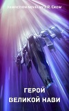 Герой Великой Нави (СИ)