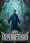 Переплетения 3 (СИ)
