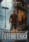 Переплетения 2 (СИ)