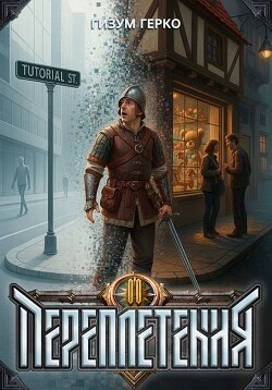 Переплетения 2 (СИ)