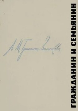 Гражданин и семьянин