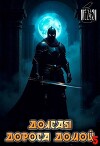 Долгая дорога домой 5 (СИ)