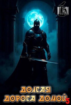 Долгая дорога домой 5 (СИ)