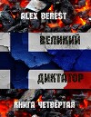 Великий диктатор. Книга четвертая (СИ)