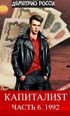 Капитали$т. Часть 6. 1992 (СИ)