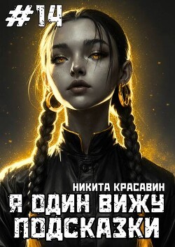 Я один вижу подсказки 14 (СИ)