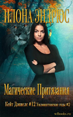 Магические притязания (ЛП)