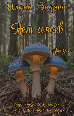 Нет героев (ЛП)