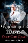 Их чудовищные натуры (ЛП)