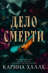 Дело смерти (ЛП)