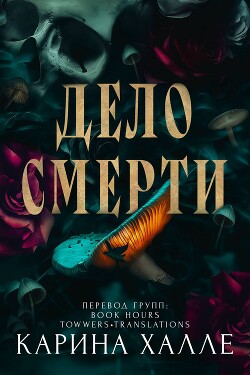 Дело смерти (ЛП)