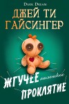 Жгучее маленькое проклятие (ЛП)