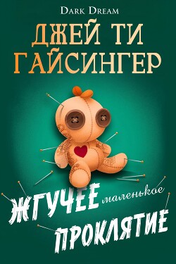 Жгучее маленькое проклятие (ЛП)