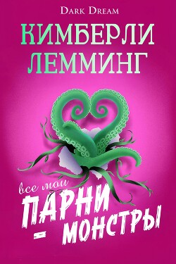 Все мои парни – монстры (ЛП)