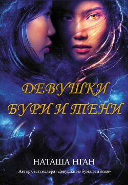 Девушки бури и тени