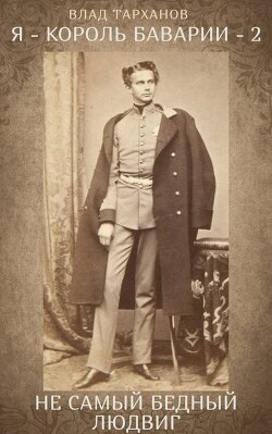 Я – король Баварии – 2. ((Не самый бедный Людвиг)) (СИ)