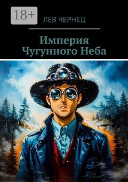 Империя Чугунного Неба (СИ)