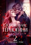 Второй шанс герцогини 2 (СИ)