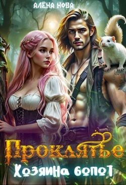 Проклятье Хозяина болот (СИ)
