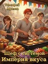 Шеф с системой. Империя вкусов (СИ)