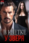В клетке у зверя (СИ)