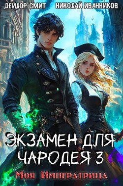 Моя императрица (СИ)