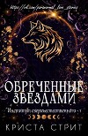 Обреченные звездами (ЛП)