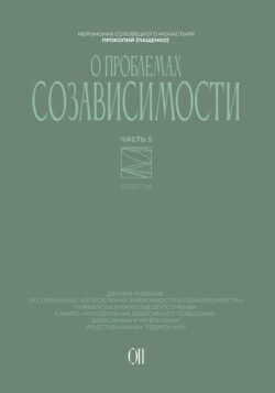 О проблемах созависимости. Ответы на вопросы