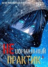 Ненормальный практик 6 (СИ)