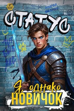 Статус: Я, однако, новичок (СИ)