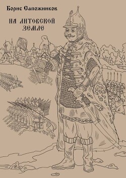 На Литовской земле (СИ)