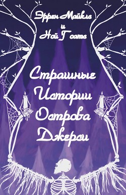 Страшные истории острова Джерси (ЛП)