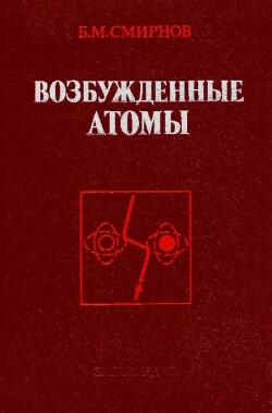 Возбуждённые атомы