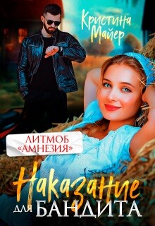Наказание для бандита (СИ)