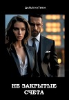 Незакрытые счета (СИ)